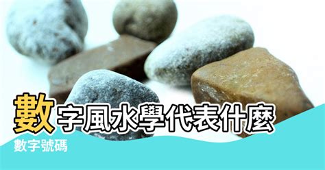 數字 風水|【數字風水學】讓你風生水起的數字風水學揭密！